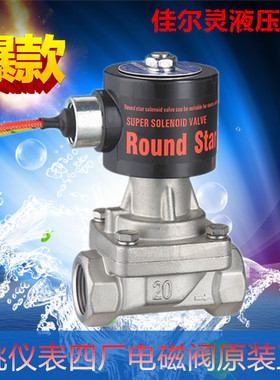 不锈钢电磁阀 RSPS-15J/20J/25J/32J/40J/50J 圆星余姚仪表四厂