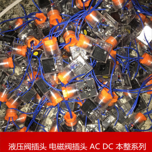 液压电磁阀插头 线圈插头 电磁铁 DC24V AC220V DC12V AC110V带灯