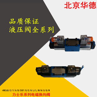 电磁阀 4WE6P60 AW220NZ5L 北京北京华德液压阀 液压换向阀
