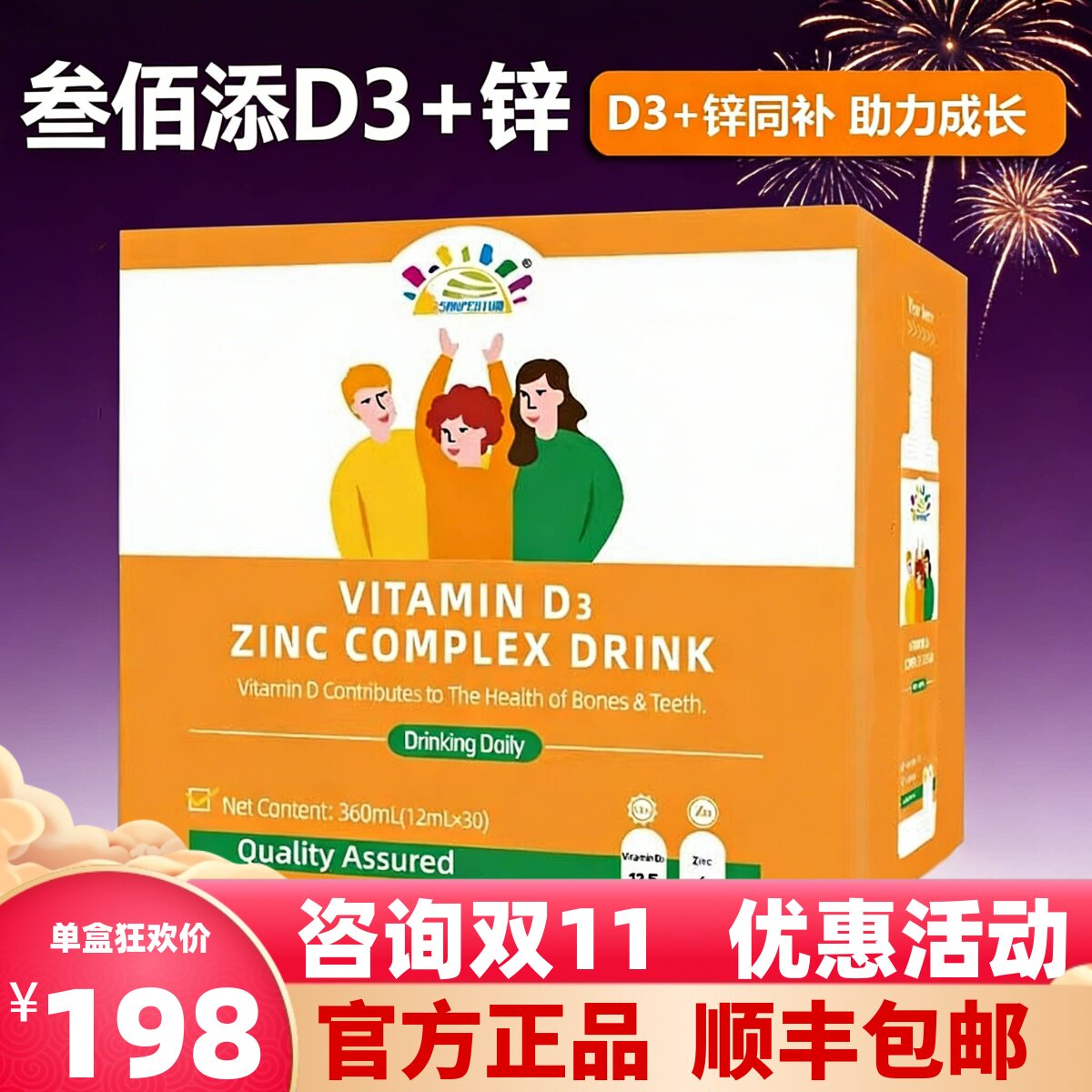 正品叁佰添新版维生素D3锌包