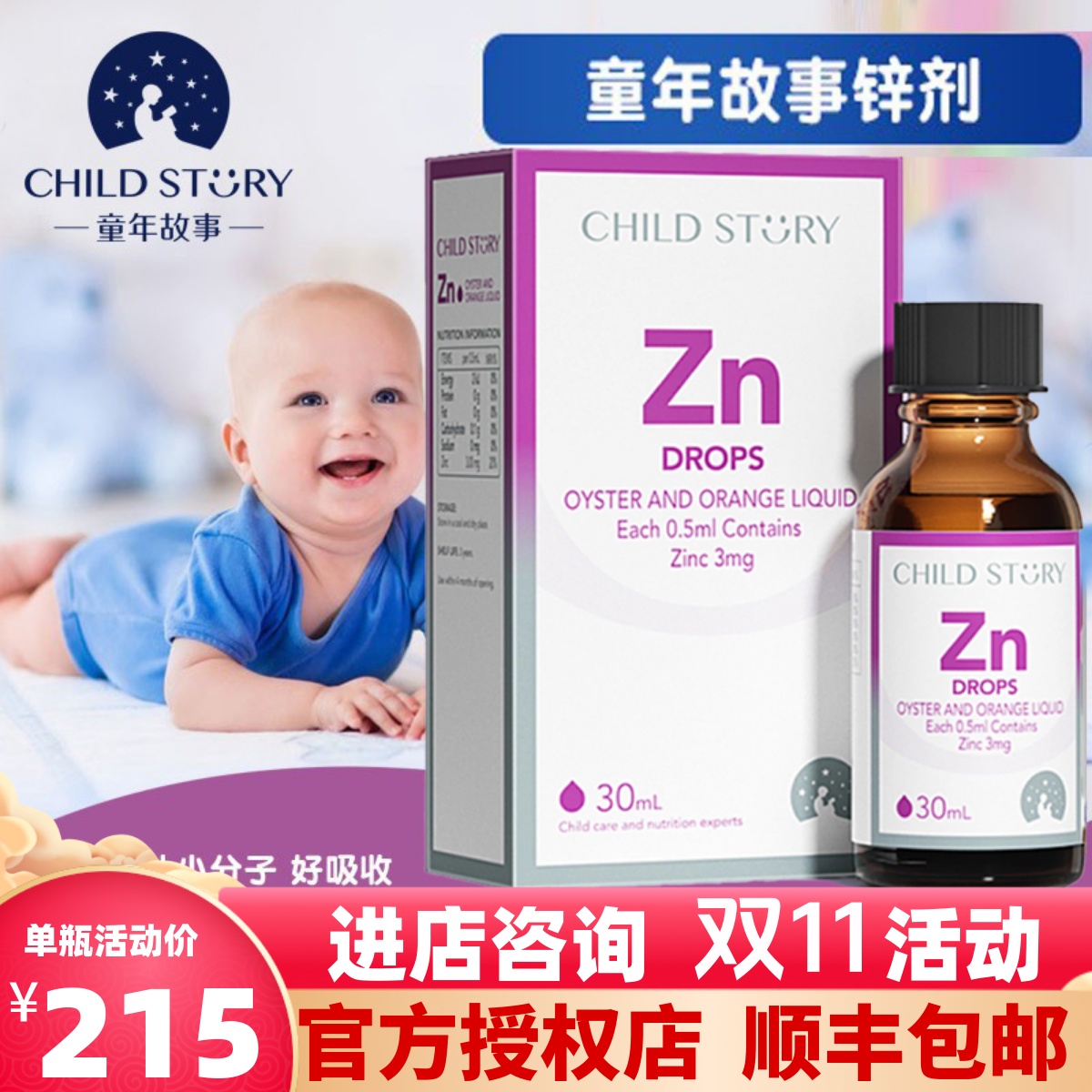 【官方正品】童年故事锌滴剂儿童营养宝宝锌液体加拿大原装进口