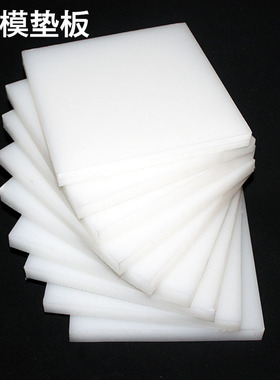 刀模垫板PP尼龙PE激光裁断机械下手动切冲压床白色塑料五金致定制