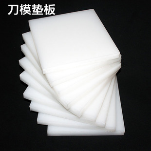 刀模垫板PP尼龙PE激光裁断机械下手动切冲压床白色塑料五金致定制