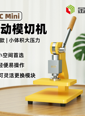 金致E1Cmini手动模切压力机迷你模切取样机轻便易操作小空间首选