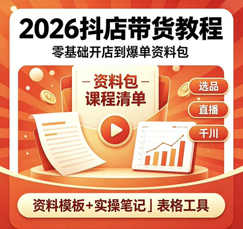 2026抖音小店运营课程直播带货教程短视频素材资料