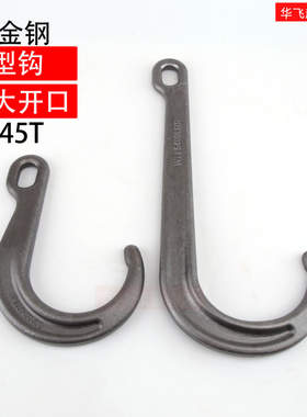 J型形钩大开口钩钩拖车钩起重吊钩子5400LBS2.45T长款短款