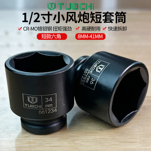 1/2寸气动小风炮六角短套筒