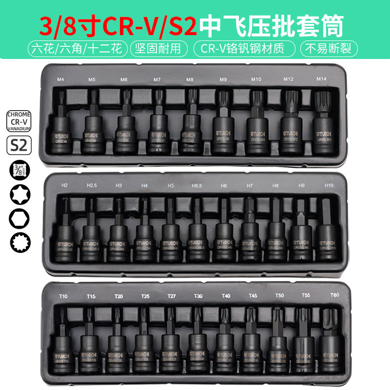 内六角套筒3/8寸梅花星型中飞汽修压批旋具批头T20T25T30花键工具