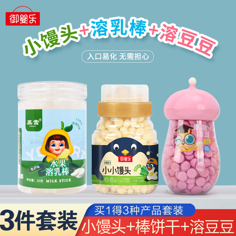 【3件套组合】BB零食小小馒头奶豆 奶酪溶乳棒 鲜果蔬溶溶豆各1罐