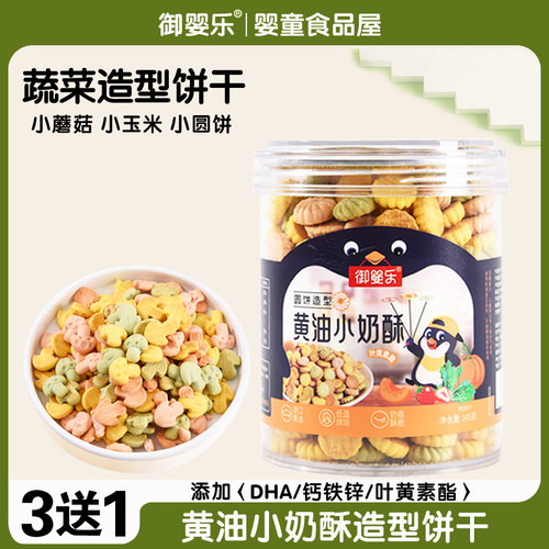 御婴乐宝宝果蔬造型饼干