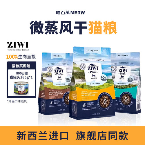 ZIWI滋益巅峰低温微蒸风干猫粮新西兰幼猫成猫猫粮800g