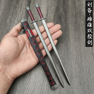 三国武器模型古代玩具剑 刘备雌雄双股剑 金属兵器摆件 22CM