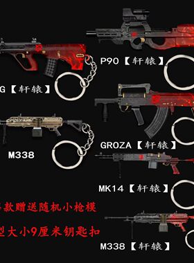 和平精英周边迷你金属枪模 轩辕皮肤AUG M338实物玩具模型挂件