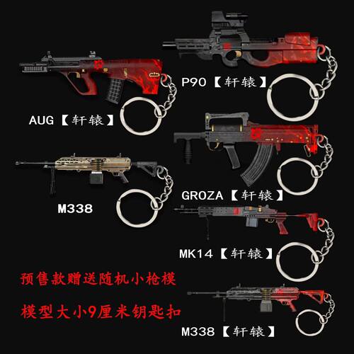 和平精英周边迷你金属枪模 轩辕皮肤AUG M338实物玩具模型挂件