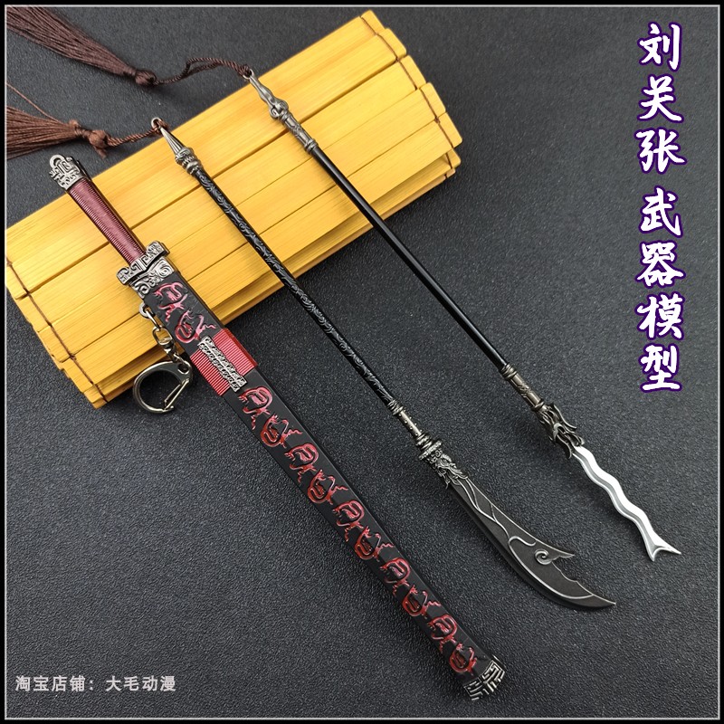 刘备关羽张飞桃园三结义三国武器模型双股剑青龙刀蛇矛金属小兵器