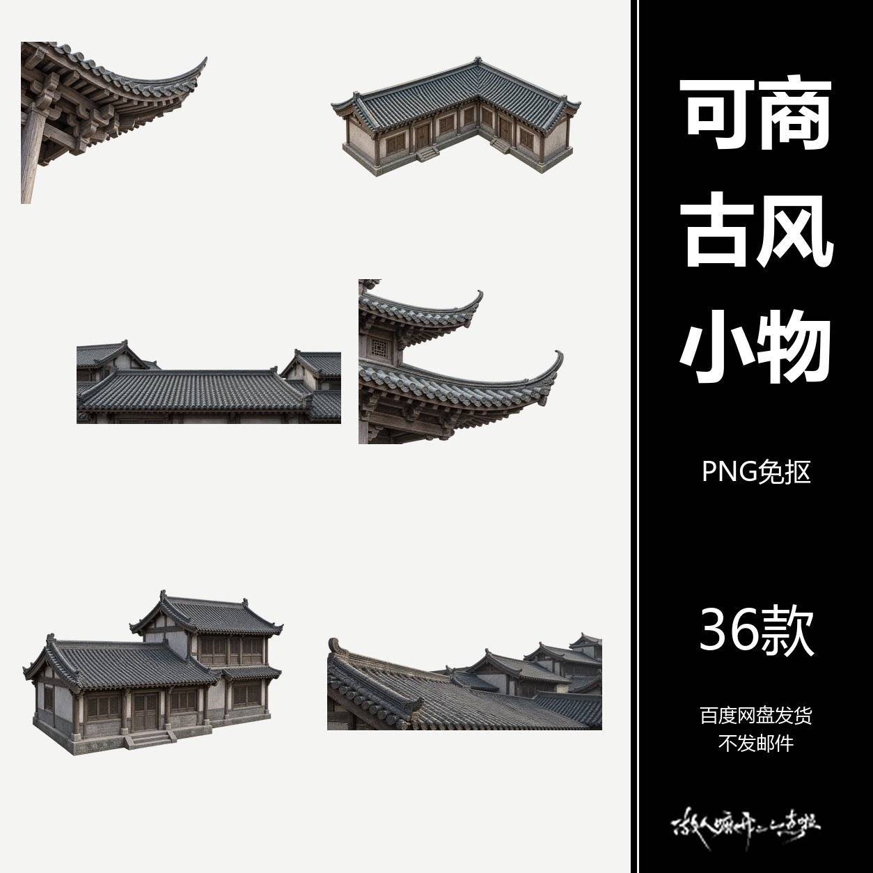 可商古风屋顶飞檐小物合成素材美工PS设计人物海报免抠PNG36张