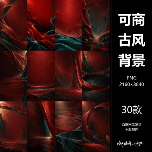 可商红青古风背景素材美工PS设计古装人物海报PNG30张