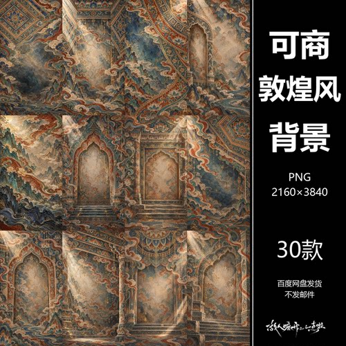 可商敦煌风矿彩壁画背景素材美工PS设计古风角色海报PNG30张