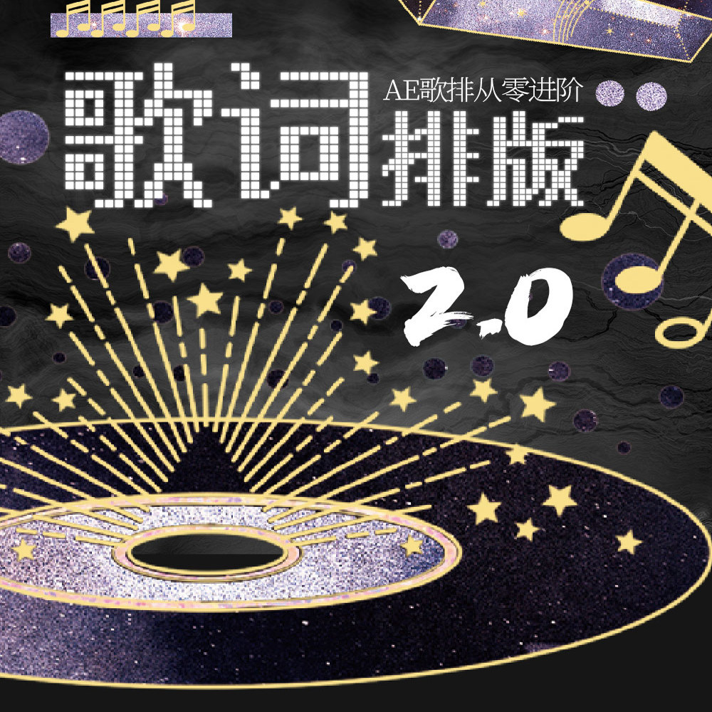 AE专业版动态歌词排版教程零基础系统教学AE新手小白可学