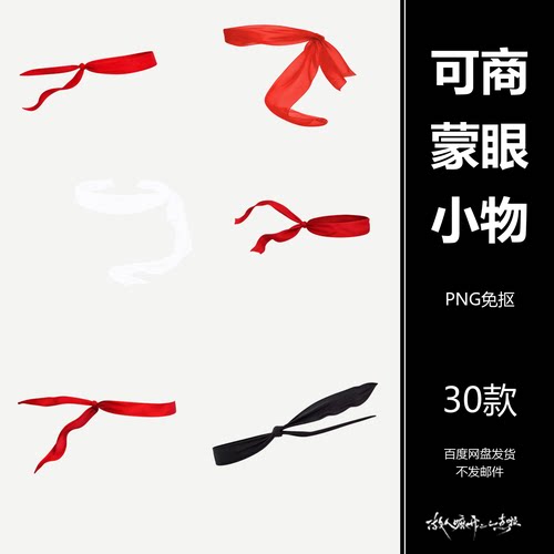 可商古风武侠仙侠蒙眼布条素材美设计素材/源文件