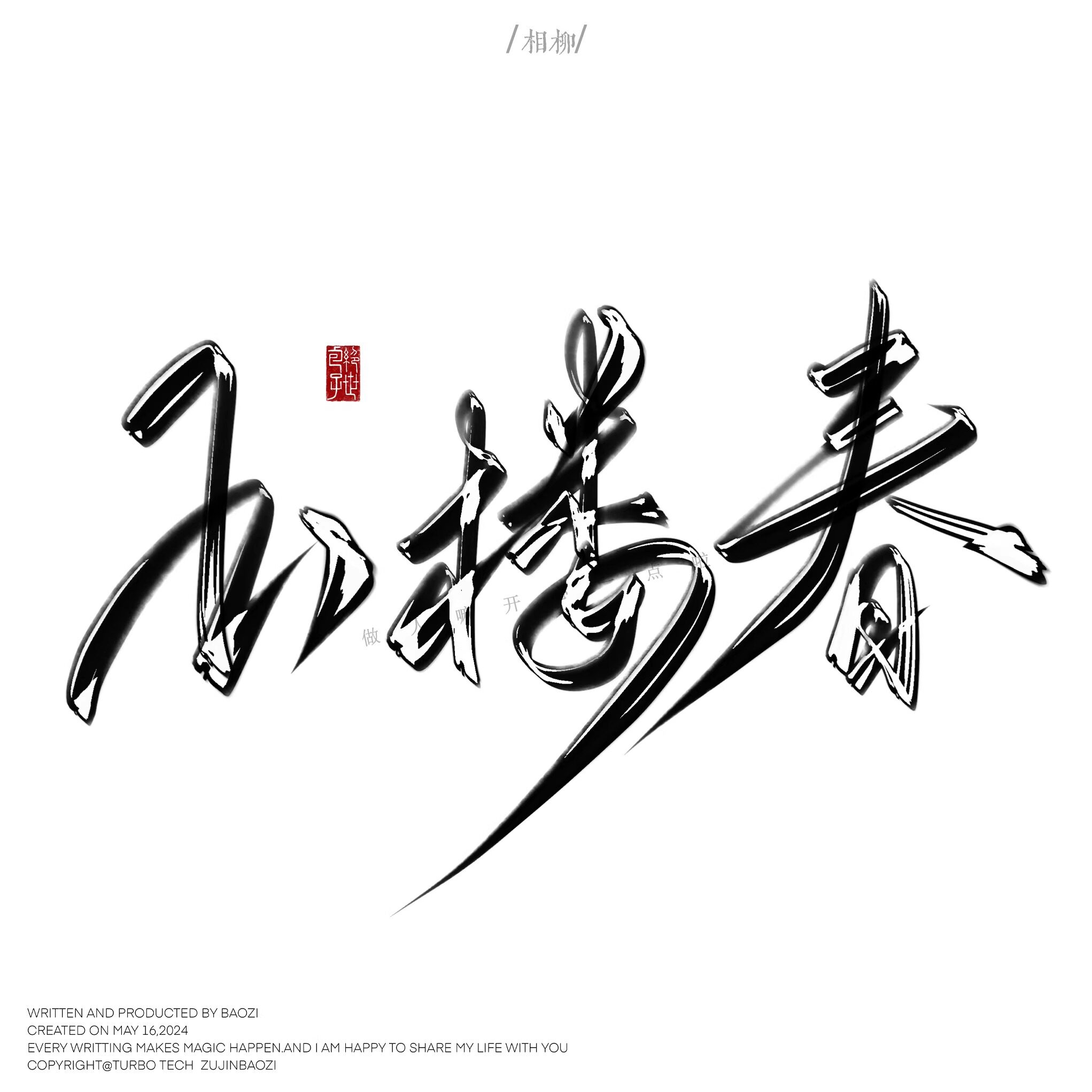 异兽录江湖古风笔刷13支ipad板写笔刷手写书法写字procreate包子