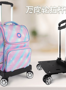 小学生万向轮拉杆书包学生书包推拉车可折叠放书包的拉杆车架通用
