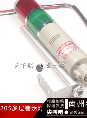 南州多层警示灯LTA-205-2WJ双色闪光带响报警灯故障指示灯DC24V