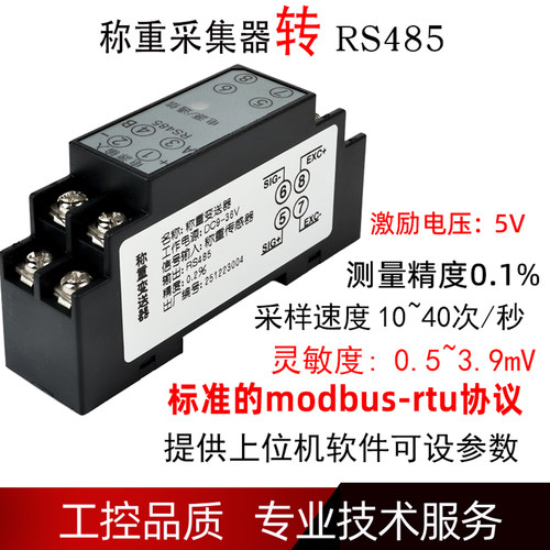 压力称重采集器RS485通讯模拟量