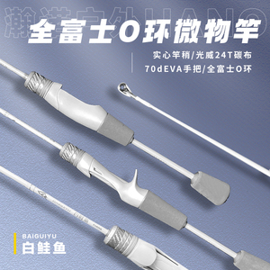 白鲑鱼溪微物路亚竿杆马口竿弹射鱼竿UL富士FUJI单竿枪直柄全套
