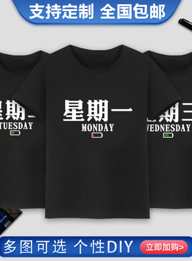 星期一到星期日不重样黑色短袖t恤寝室服流行文字一周期心情服装