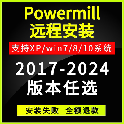 powermill2024 2023 2022 2021 2020 2019 2018 2017软件远程安装