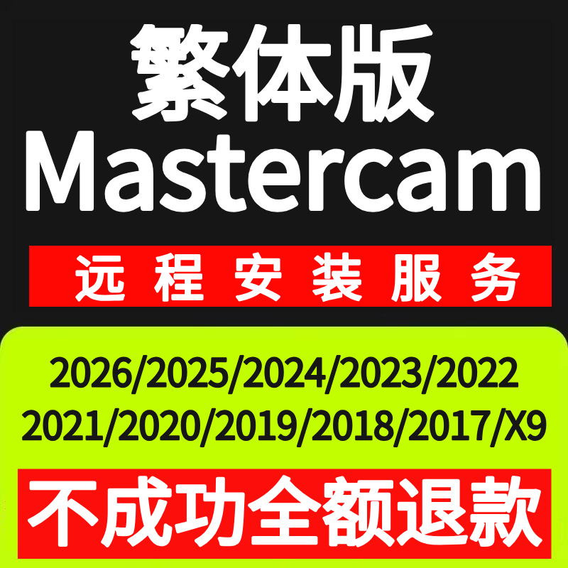 mastercam繁体版2026 2025 2024 2022 2017 X9 mill9.1远程安装MC