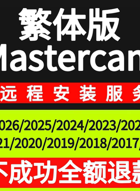 mastercam繁体版2026 2025 2024 2022 2017 X9 mill9.1远程安装MC