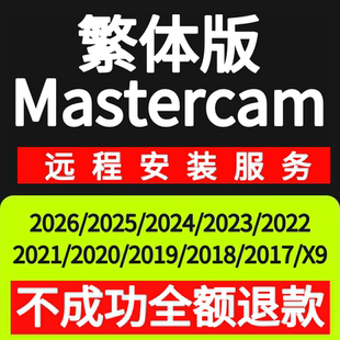 2024 2022 2017 mastercam繁体版 mill9.1远程安装 2025 2026