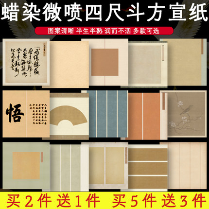 蜡染宣纸四尺平斗方68cm小品展书法作品纸半生熟软笔比赛国展专用