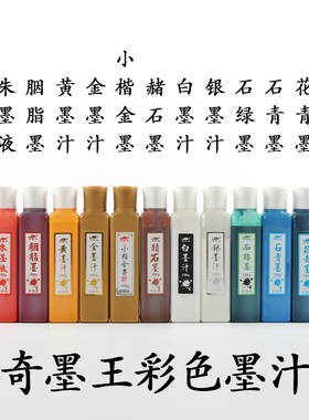 奇墨王彩色墨汁书法国画专用金墨汁白墨汁红墨汁蓝色墨汁毛笔墨液