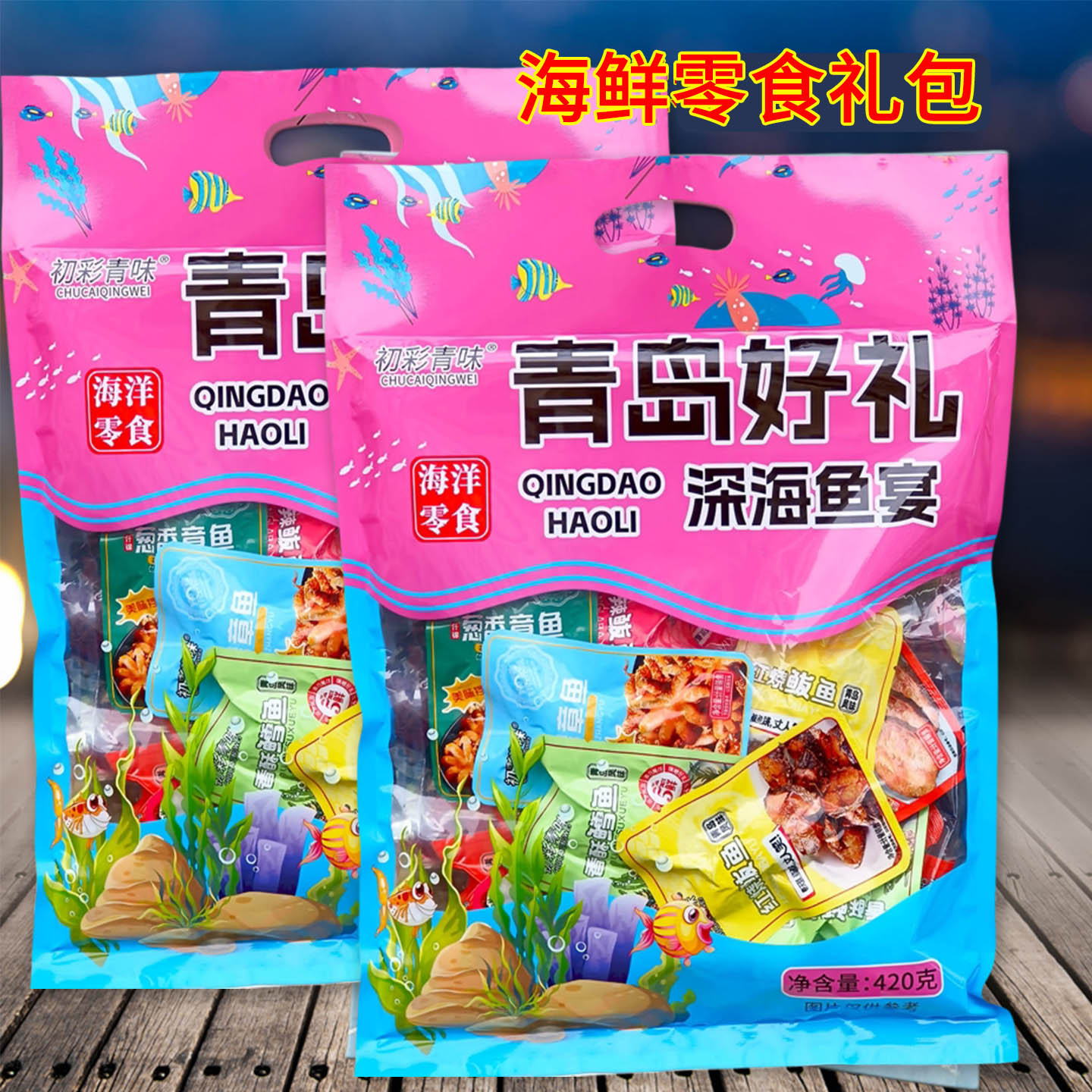 青岛好礼深海鱼宴即食海鲜零食礼包特产鲅鱼鳕鱼炭烤章鱼香辣送礼