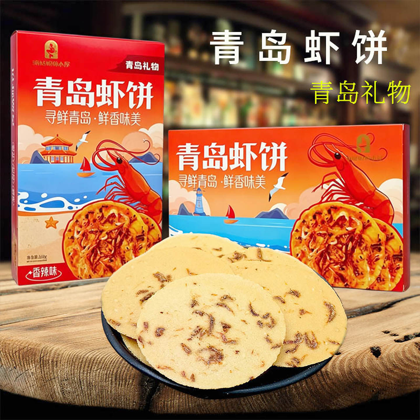 青岛虾饼礼盒伴手礼香脆薄饼休闲追剧解馋小零食开袋即食独立包装