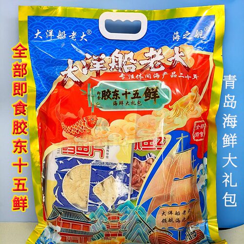 大洋船老大海之舰海鲜大礼包特产