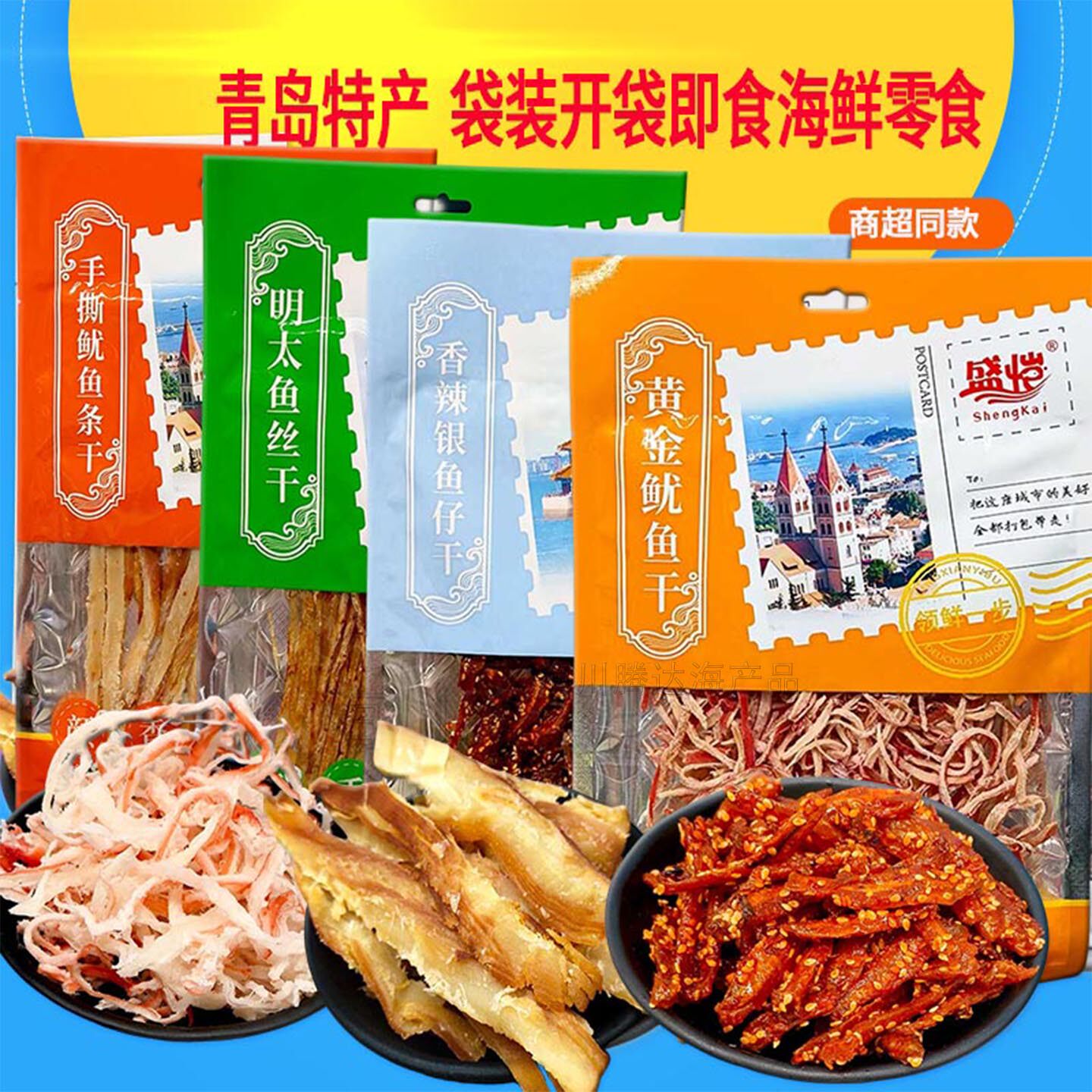 青岛特产马步鱼鱿鱼丝鱼片香辣银鱼零食休闲食品小吃即食袋装海鲜