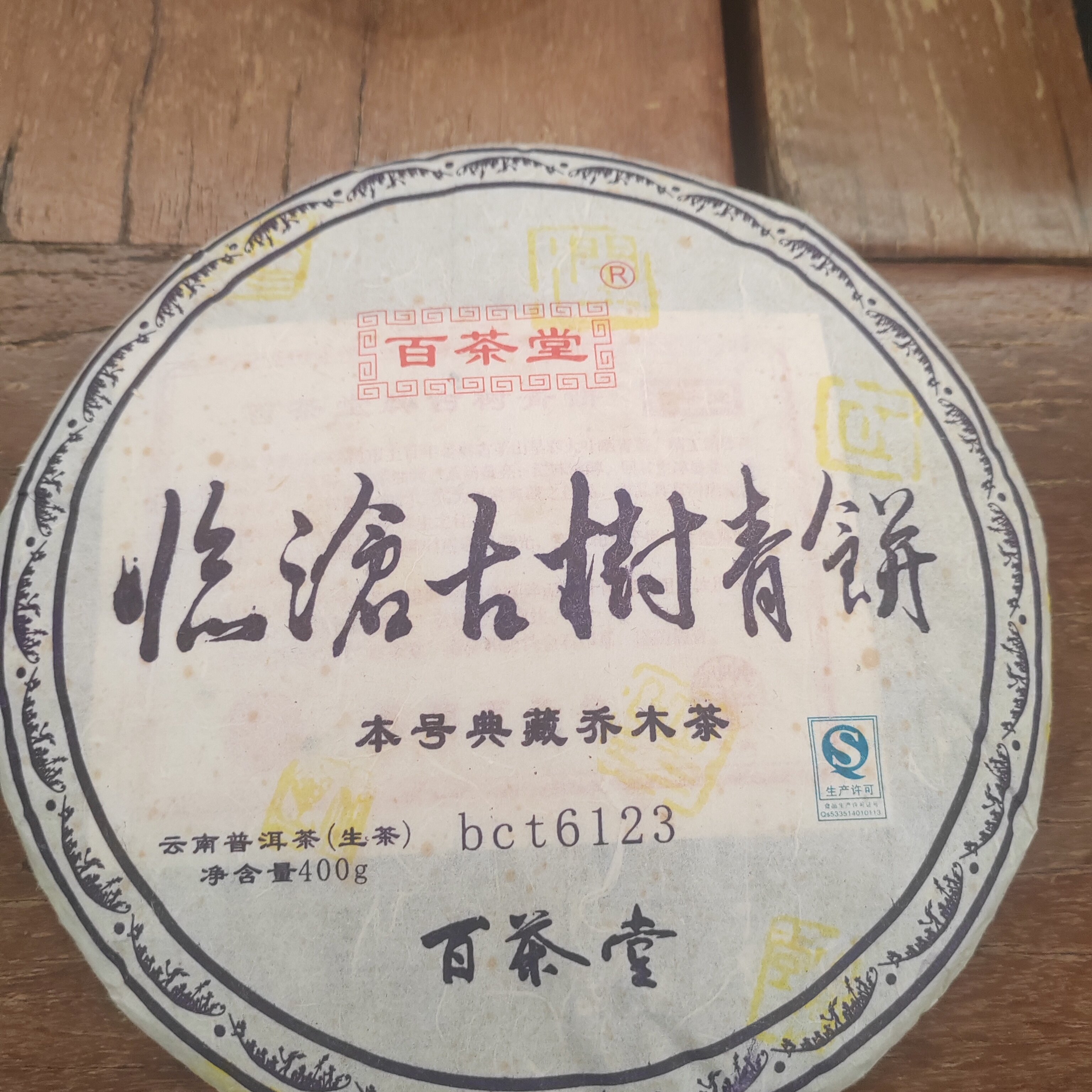 百茶堂临沧古树青饼6123百三2013年普洱茶陈香牌生茶古树圆茶