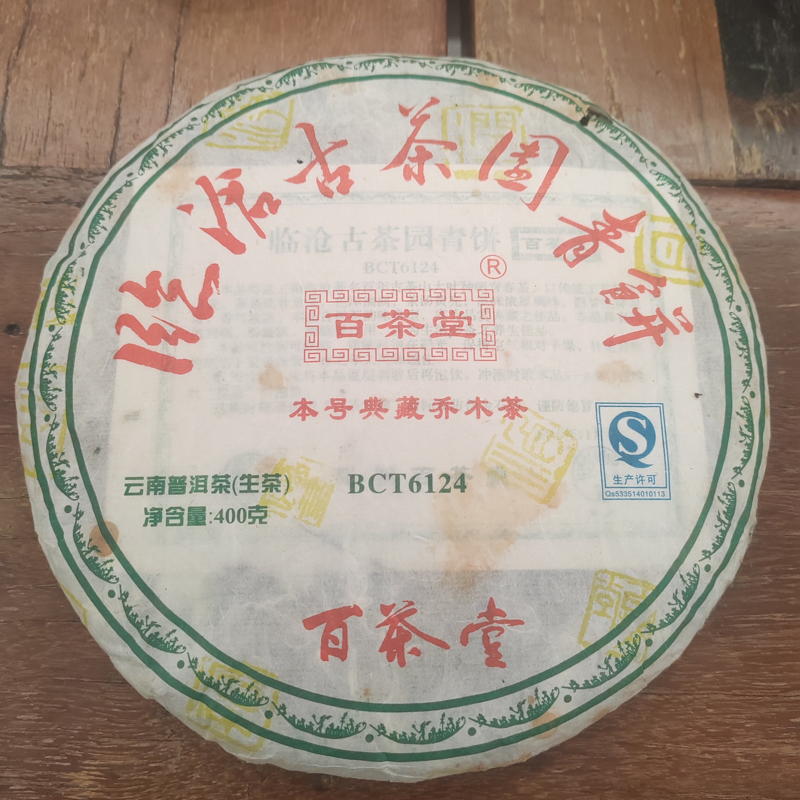 百茶堂临沧古树青饼6124百四2014年普洱茶陈香牌生茶古树圆茶