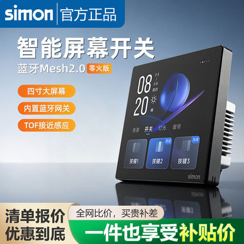 西蒙智能屏键开关接入蓝牙Mesh2.0接入米家触摸屏幕智控开关