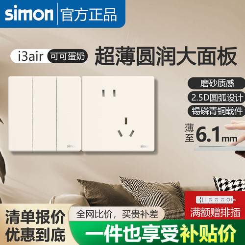 西蒙开关插座i3air可可蛋奶哑光超薄家用86型暗装面板官方官网店