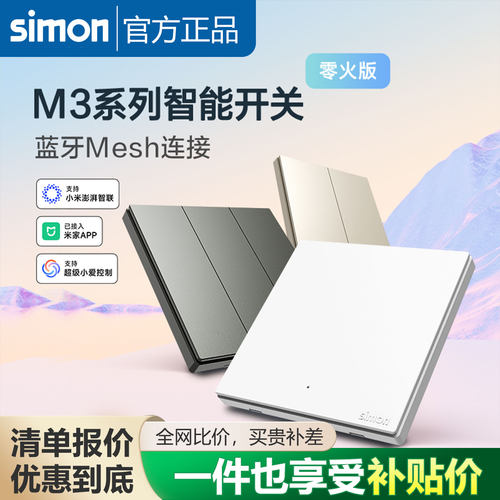 西蒙开关插座M3系列已接入米家智能开关蓝牙mesh语音控制灵动功能