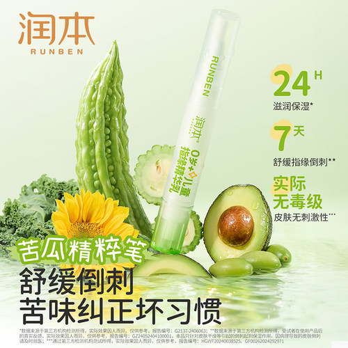 润本儿童指缘精华乳防啃倒刺