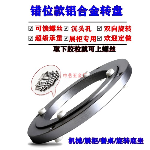 中艺错位转盘360度旋转五金转盘