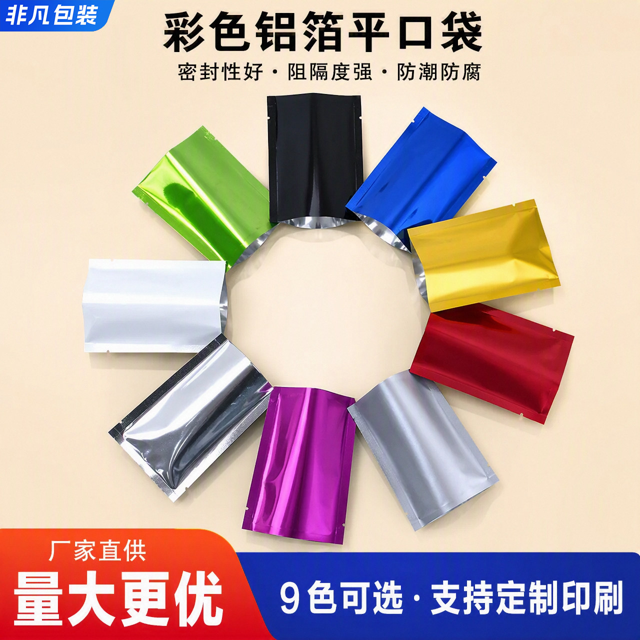 批发彩色铝箔袋面膜粉末袋食品袋液体袋镀泊平口袋包装袋LOGO定制