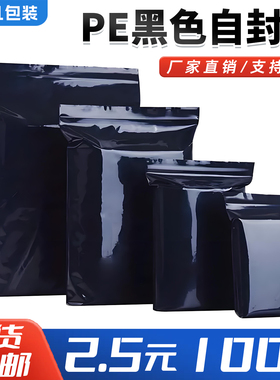 黑色自封袋遮光袋避光袋包装袋密实袋封口袋加厚pe夹链密封袋包邮