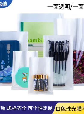 白色珠光膜包装袋阴阳平口袋半透明开口袋食品袋可视三边封袋